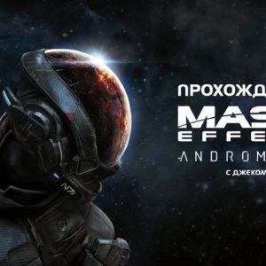 Аренда игры Mass Effect: Andromeda для игровых приставок