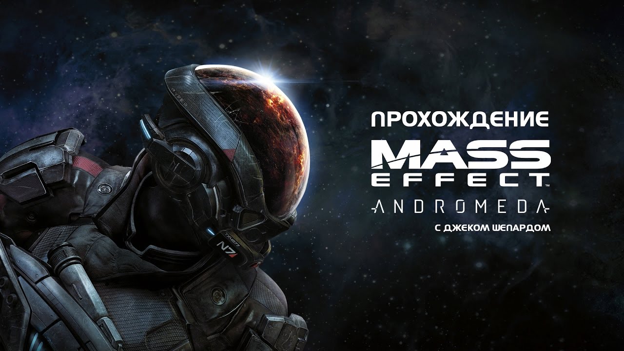 Аренда игры Mass Effect: Andromeda для игровых приставок Аренда игры Mass Effect: Andromeda для игровых приставок